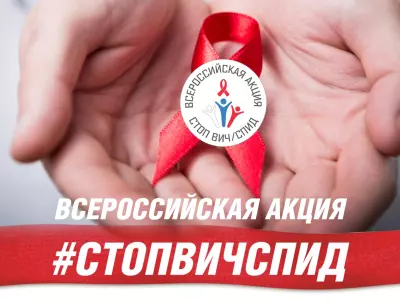 Всероссийская Акция «Стоп ВИЧ/СПИД»