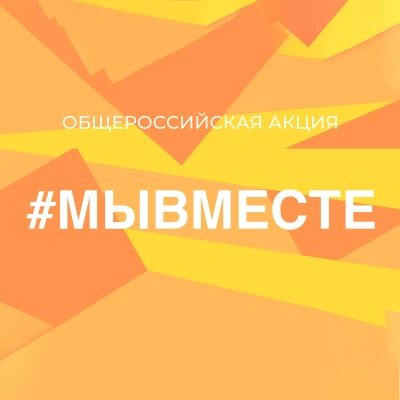 Социальная активность #МЫВМЕСТЕ