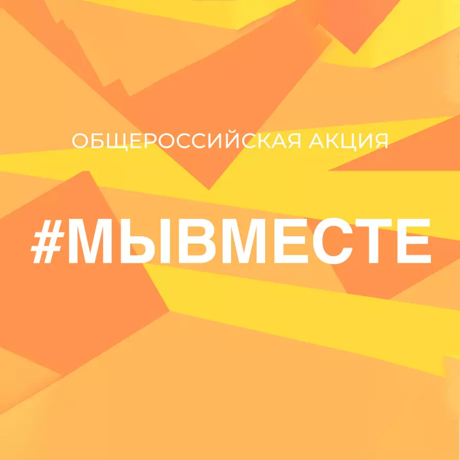 Социальная активность #МЫВМЕСТЕ