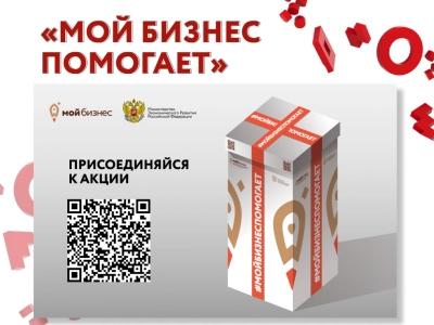 Минэкономразвития и центры «Мой бизнес» запускают акцию #МойбизнесПомогает