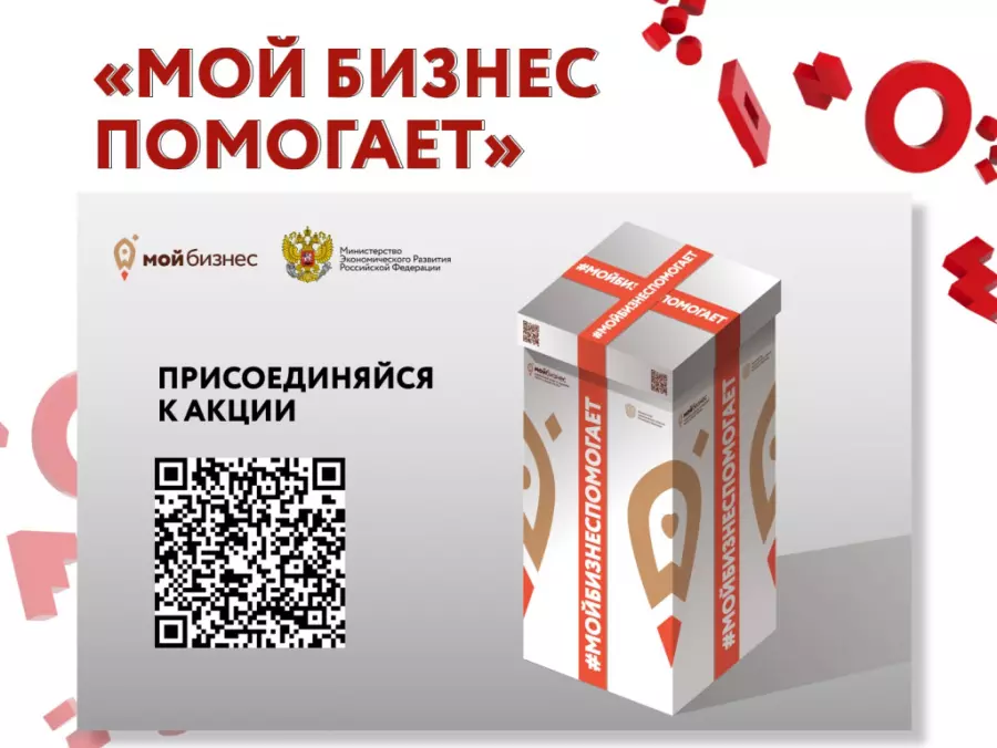 Минэкономразвития и центры «Мой бизнес» запускают акцию #МойбизнесПомогает