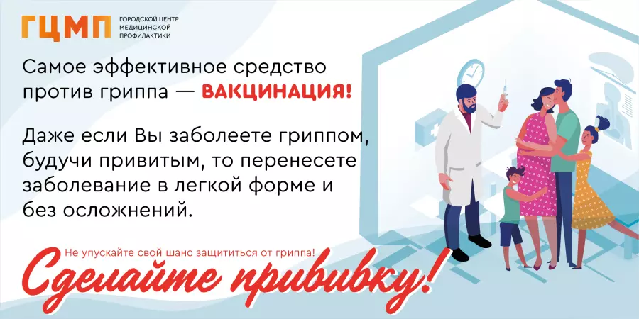 Сделайте прививку!