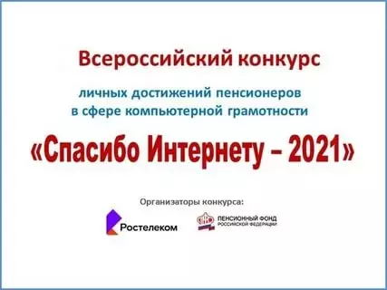 Конкурс «Спасибо Интернету-2021»