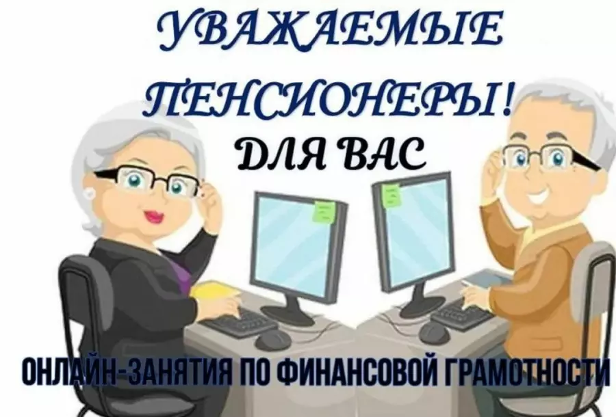 Онлайн-занятия по финансовой грамотности
