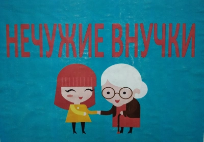 Нечужие внучки