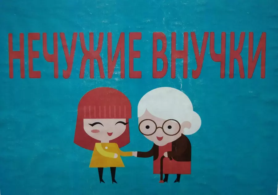 Нечужие внучки