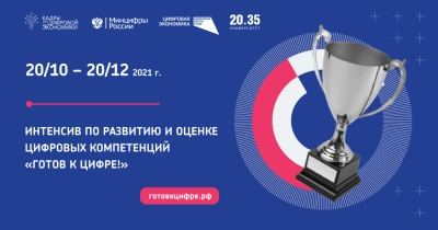 Старт интенсива Готов к цифре