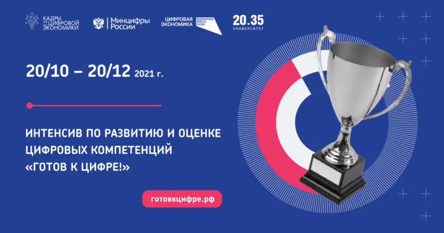 Старт интенсива Готов к цифре