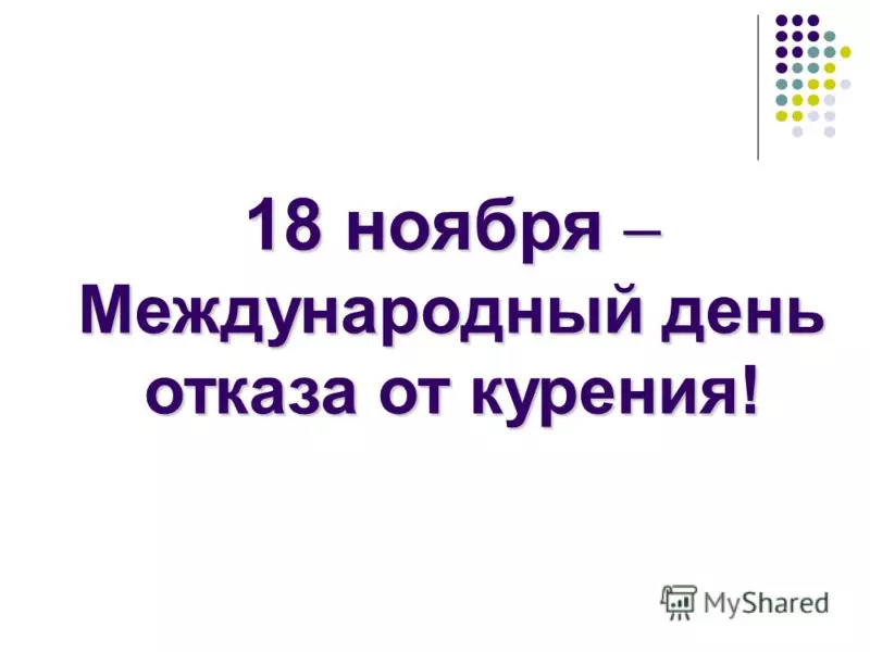 День отказа от курения