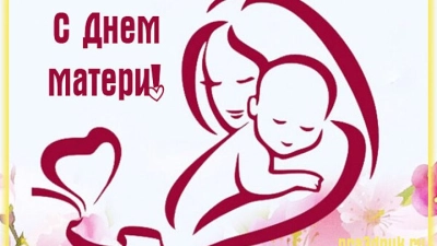 День Матери