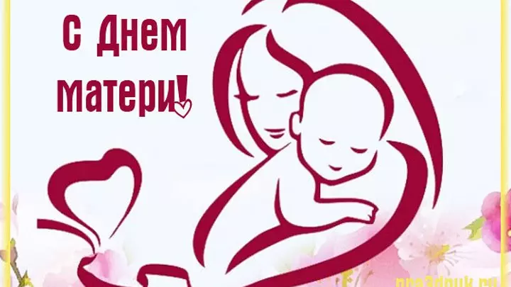 День Матери