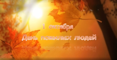 Международный день пожилых людей