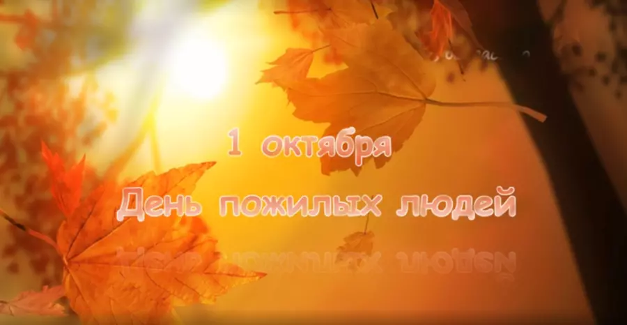 Международный день пожилых людей