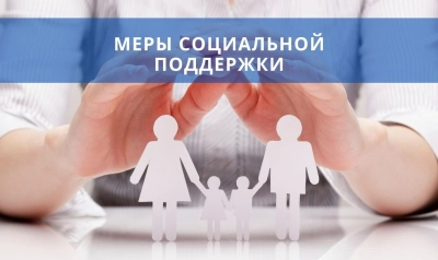 Меры социальной поддержки