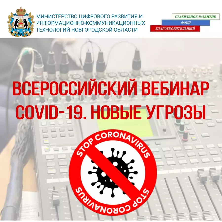 Всеросcийский онлайн-вебинар «COVID-19. Новые угрозы»