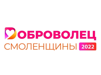 Областной конкурс «Доброволец Смоленщины»