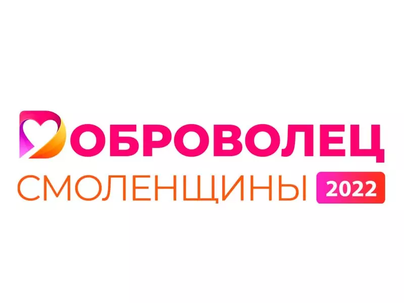 Областной конкурс «Доброволец Смоленщины»