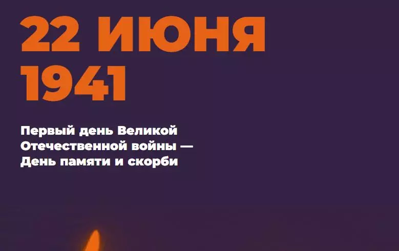 День памяти и скорби – день начала Великой Отечественной войны.