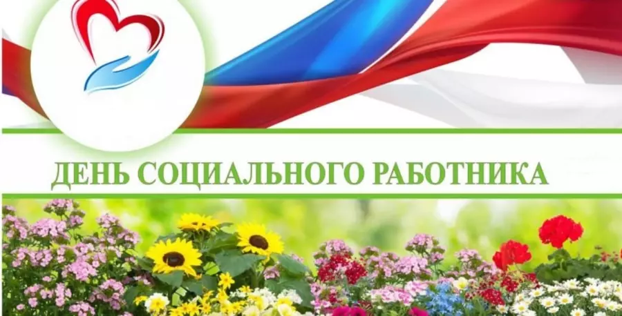 День социального работника