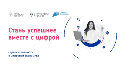 В России работает образовательная платформа «Готов к цифре»