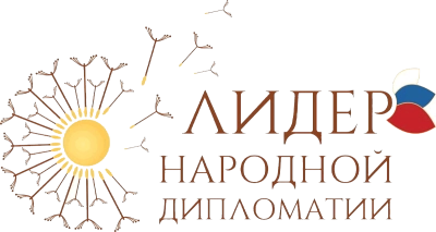 Международный конкурс «ЛИДЕР НАРОДНОЙ ДИПЛОМАТИИ»