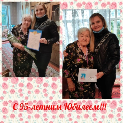 95-летним юбилеем!