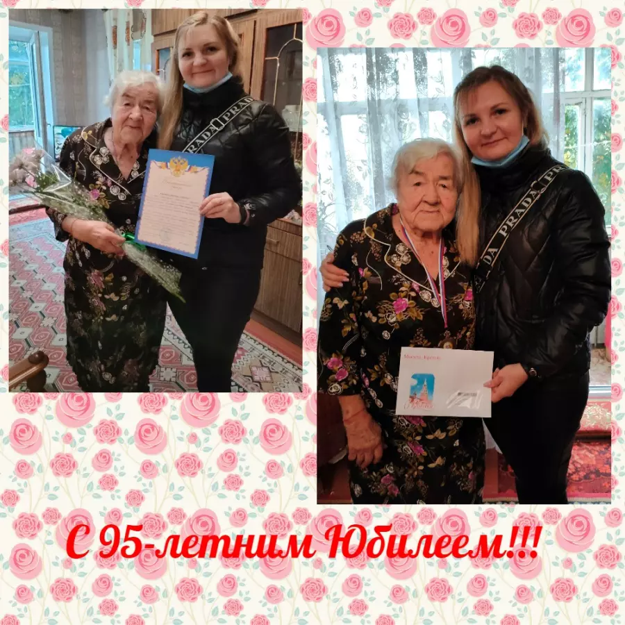 95-летним юбилеем!