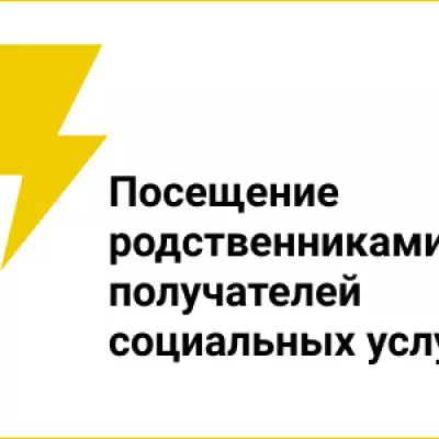 Посещение родственниками получателей социальных услуг