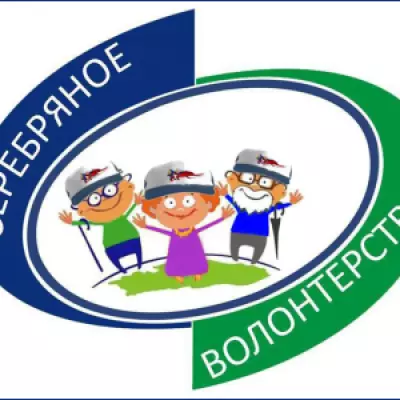 «Серебряные» волонтеры