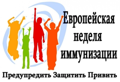 Мировая неделя иммунизации 2023 года — для здоровья и благополучия людей!