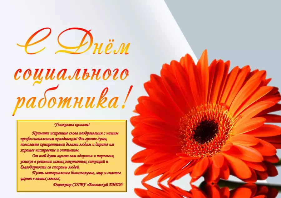 За мир и дружбу, за социальную службу!