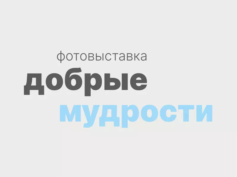 Фотовыставка «Добрые мудрости»