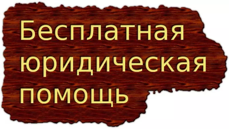 Смоляне могут получить юридическую помощь дистанционно