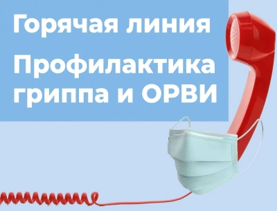 Горячая линия по профилактике гриппа и ОРВИ