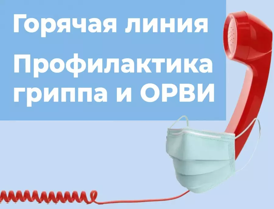 Горячая линия по профилактике гриппа и ОРВИ