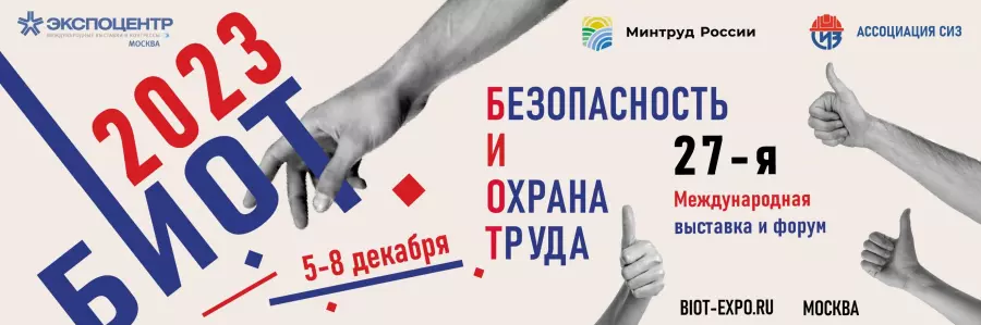 Безопасность и охрана труда – 2023