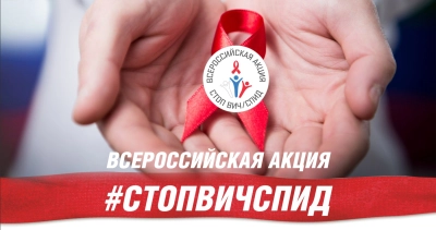 Всероссийская Акция «Стоп ВИЧ/СПИД»