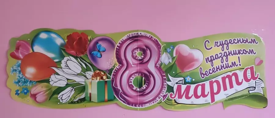 Подготовка к 8 марта