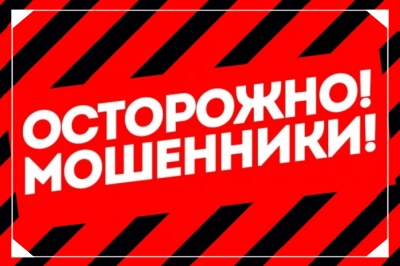 Осторожно мошенники
