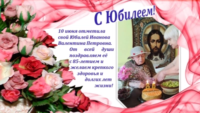С юбилеем!