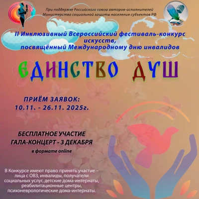 II Инклюзивный Всероссийский конкурс-фестиваль искусств «Единство душ»