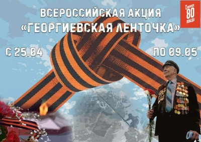 Всероссийская акция «Георгиевская ленточка»