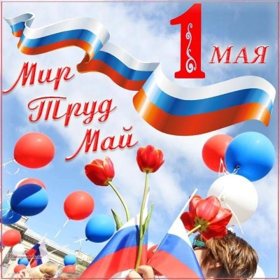 Поздравляем с 1 мая!