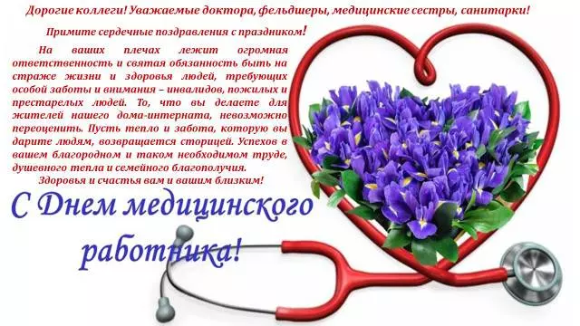 С Днём медицинского работника!