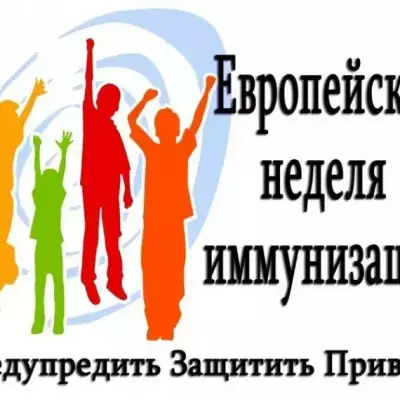 Европейская неделя иммунизации