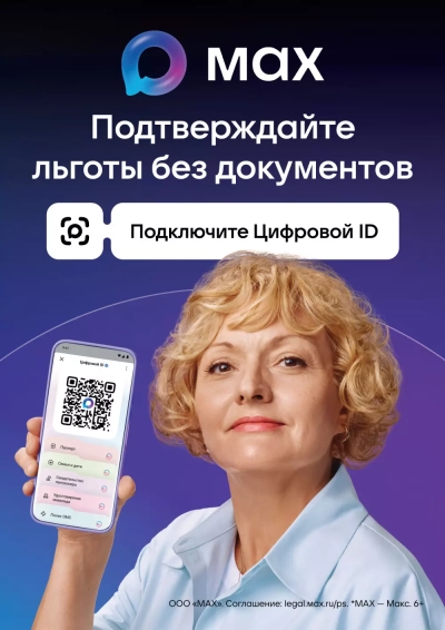 Подтверждайте льготы без документов в MAX