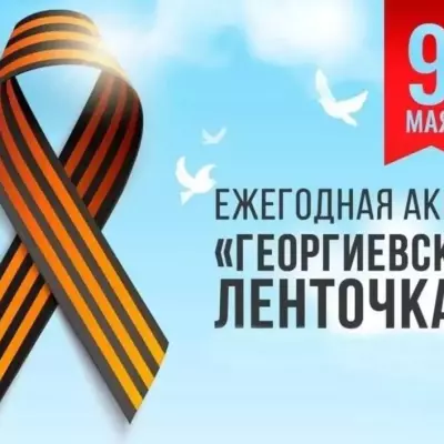 Стартовала акция «Георгиевская ленточка – 2026»