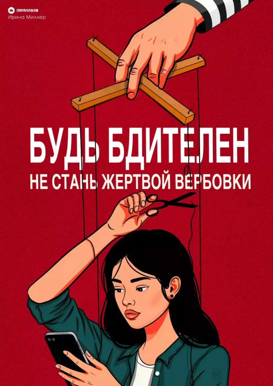 Скажи «НЕТ» вербованию в сети Интернет!
