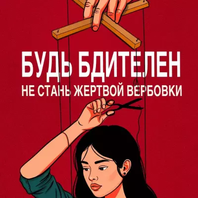 Скажи «НЕТ» вербованию в сети Интернет!