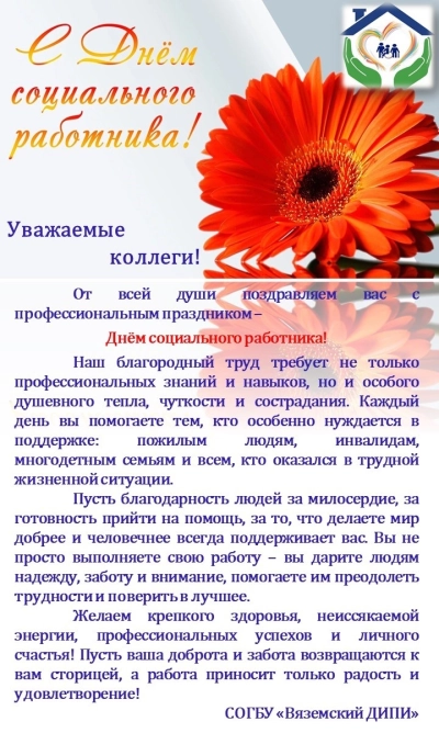 С Днём социального работника!